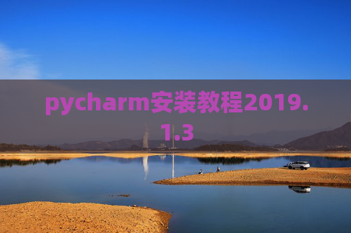 pycharm安装教程2019.1.3